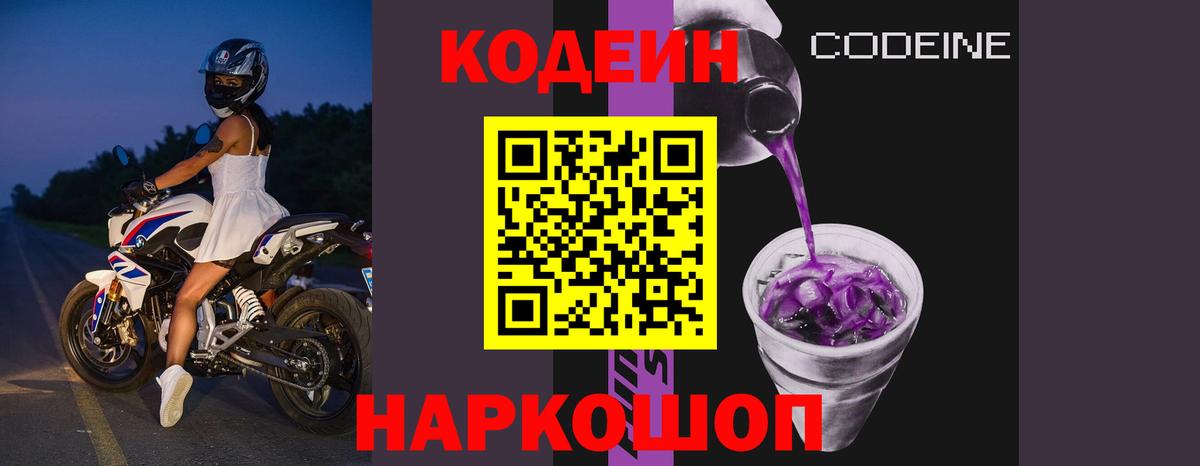 Кодеиновый сироп Lean Purple Drank Нижнекамск